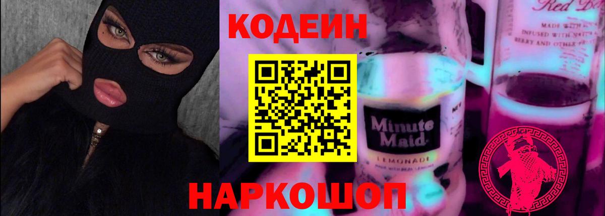 Codein Purple Drank  Вход с VPN  Изобильный  Кодеин Purple Drank 